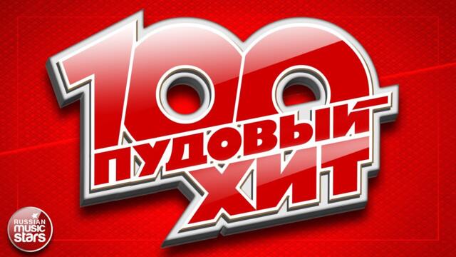 100 ПУДОВЫЙ ХИТ 2021 ✪ ЛУЧШИЕ ПЕСНИ РУССКОГО РАДИО ✪ НОВЫЕ ПЕСНИ ✪ НОВЫЕ ХИТЫ ✪ ВСЁ САМОЕ ЛУЧШЕЕ ✪