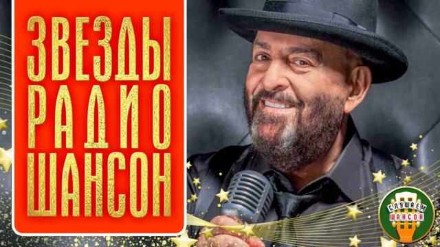 ЗВЕЗДЫ РАДИО ШАНСОН ✮ ЛЮБИМЫЕ ПЕСНИ И ПОПУЛЯРНЫЕ ХИТЫ ✮