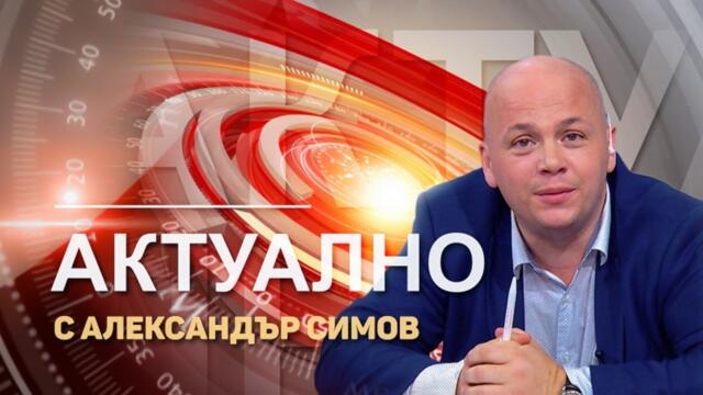 ✅ "АКТУАЛНО ОТ ДЕНЯ" с водещ АЛЕКСАНДЪР СИМОВ (29.07.2021)