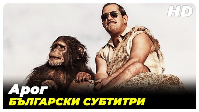 Арог | Гледайте български субтитри пълен
