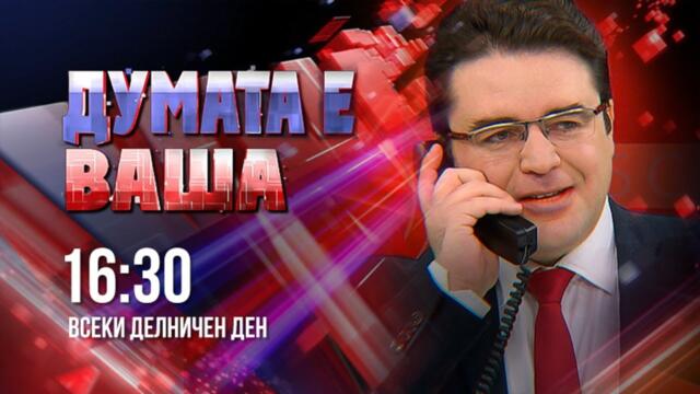 ✅ "ДУМАТА Е ВАША" с водещ СТОИЛ РОШКЕВ (30.07.2021)