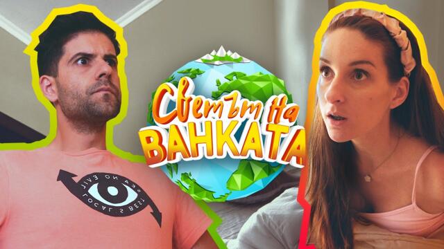 ЛЮБОВЕН ЧЕТИРИЪГЪЛНИК - Светът на Ванката