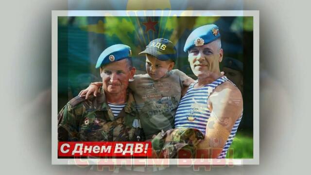 День ВДВ! С Днем ВДВ! Поздравление!