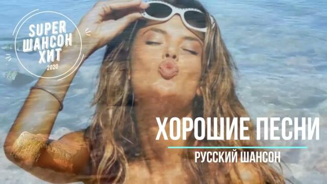 Классные песни супер сборник звезды шансона. часть 10.