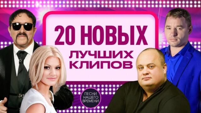20 НОВЫХ лучших клипов