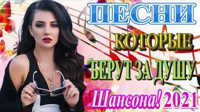 Зажигательные песни  🌞  Хиты Шансона 2021!
