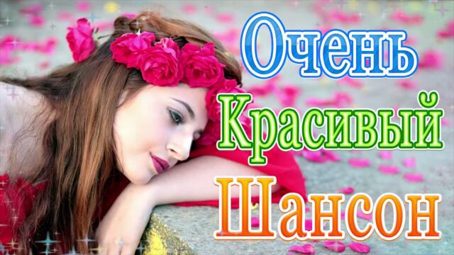 Сборник ТОП Хиты Радио Русский Шансон 2021💞