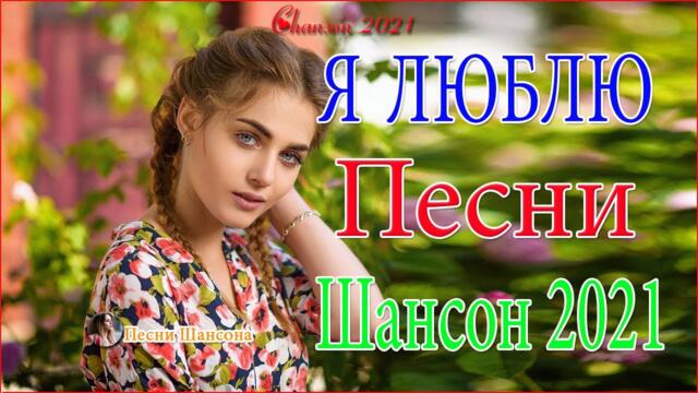 Зажигательные песни  💎💎 Хиты Шансона 2021!