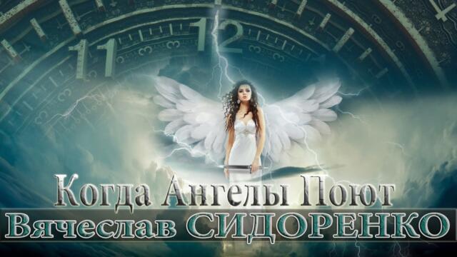Вячеслав Сидоренко  -  Когда ангелы поют