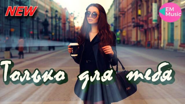 Сергей Лукашин  -  Только Для Тебя!...