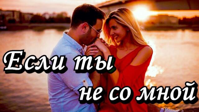 Петр Лысенко  -  Если ты не со мной!