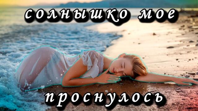 Сергей Мельков - СОЛНЦЕ МОЕ ПРОСНУЛОСЬ!