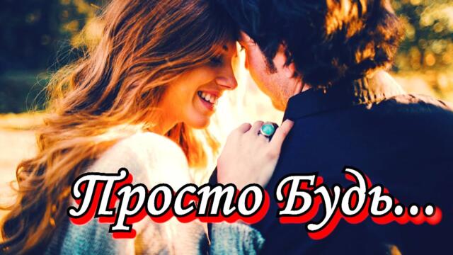 Сергей Лукашин  -  Просто будь!