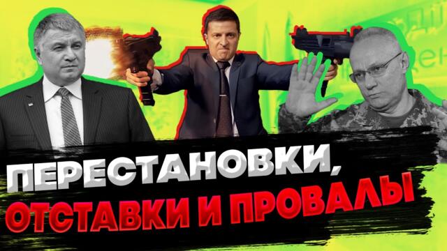 Зеленский укрепляет власть?! Президент сносит военное руководство! Бизяев - Похила: итоги недели