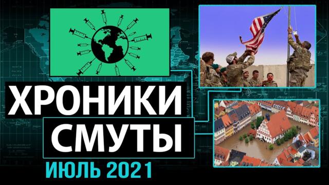 12 новых вирусов и президент на подтанцовке. Чего хочет "золотой миллиард"? Хроники Смуты/Июль