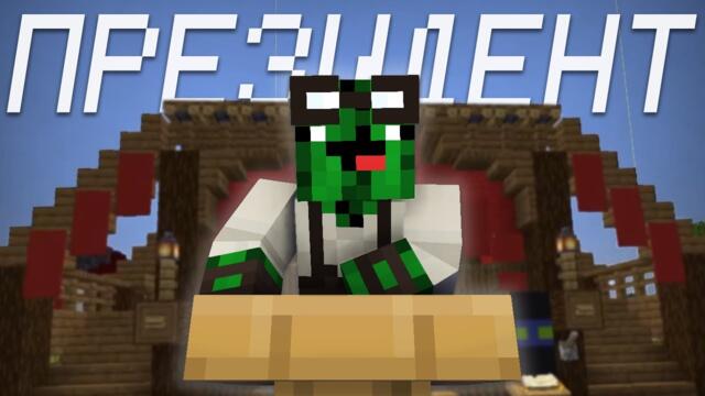 ПЕРВЫЙ ПРЕЗИДЕНТ на МШ 2? // САМЫЕ ЧЕСТНЫЕ ВЫБОРЫ ПРЕЗИДЕНТА!