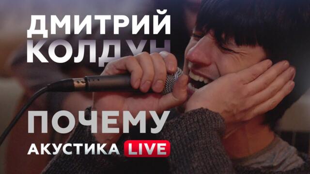 Дмитрий Колдун - Почему | Акустика LIVE - 11