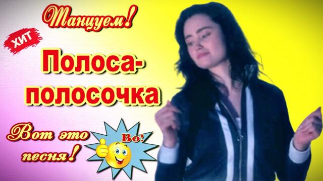 Ирина Баженова Радужный   -   Полоса-полосочка! Танцуем!