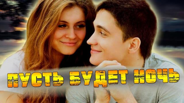 Александр Вернигора  -  Пусть будет ночь!