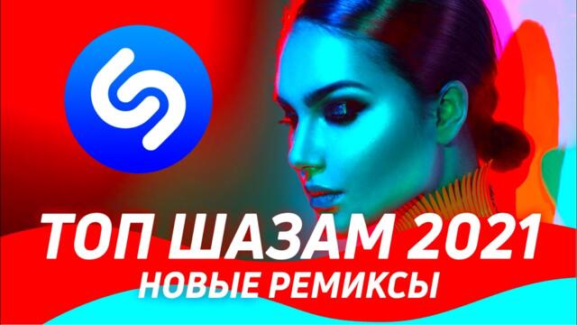 ТОП ШАЗАМ 2021 🔥 Новые ремиксы 2021 ▶️ Эти песни ищут все ⚡️ ХИТЫ и Ремиксы в машину / Top Shazam ⚠️