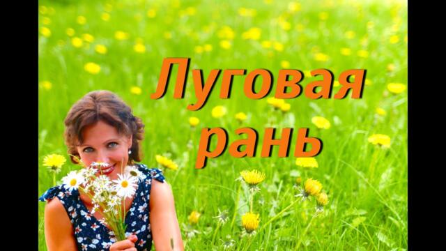 Юлия Боголепова  -  Луговая рань