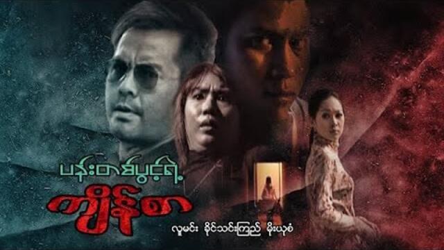 မြန်မာဇာတ်ကား - ပန်းတစ်ပွင့်ရဲ့ကျိန်စာ - လူမင်း ၊ ခိုင်သင်းကြည် ၊ မိုးယုစံ Myanmar Movies Love Drama
