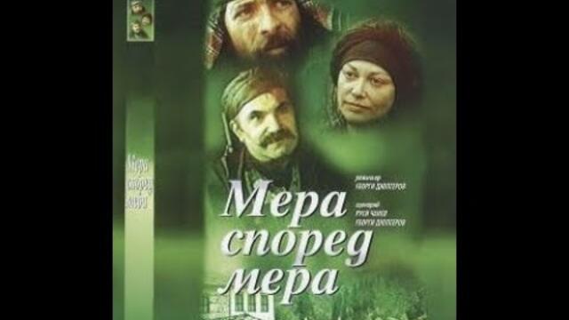 Мера Според Мера 7