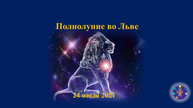 Полнолуние во Льве 2021. Эзотерическая астрология. Групповая медитация.