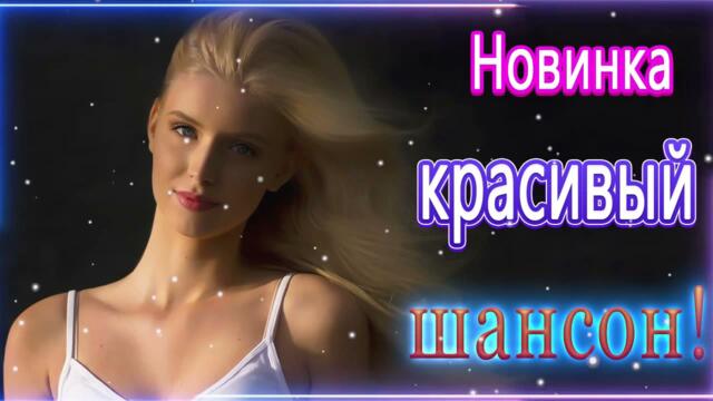 ПОДАРИ МНЕ НОЧЬ 🍂 ХИТЫ ШАНСОНА ДЛЯ ТАНЦПОЛА 🍂