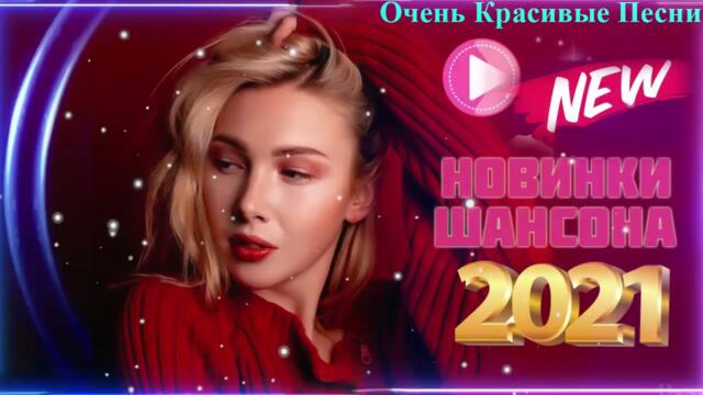 Зажигательные песни  💜  Хиты Шансона 2021!