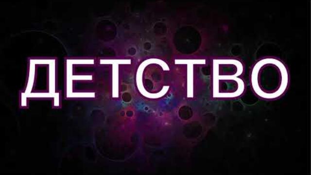 Март Бабаян   -  «ДЕТСТВО»