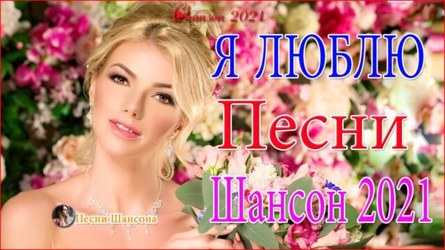 Зажигательные песни  🍀 Хиты Шансона 2021!