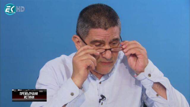 ✅ Премълчани истини - 31.07.2021