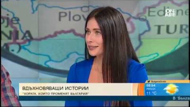 "Хората, които променят България"