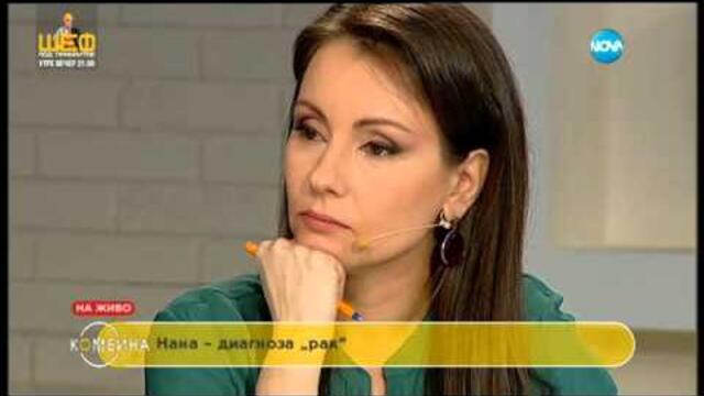 Нана - диагноза „рак” - Комбина (07.02.2016)