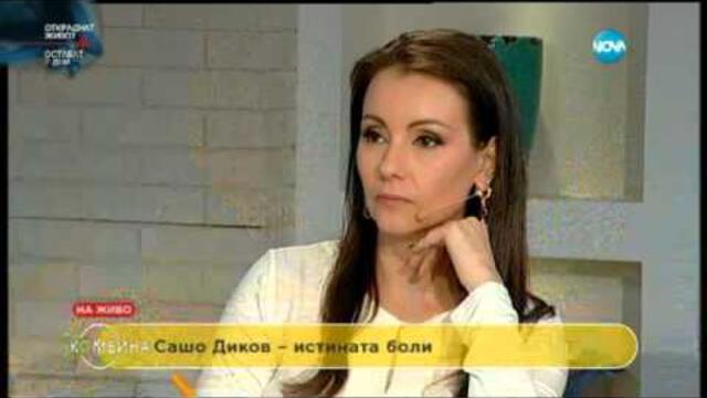 Сашо Диков и книгата му "Истината боли" - Комбина (06.03.2016)