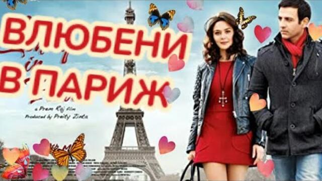 Влюбени в Париж 2013 Bg sub (активирай от настройки) романтичен _ индийски