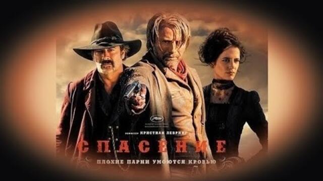 Спасението - БГ аудио (BG audio) HD