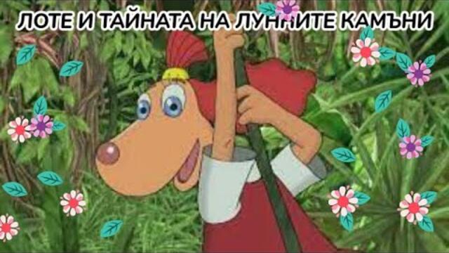 Лоте и тайната на лунните камъни Bg audio (анимация)