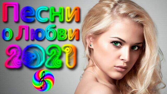 Сборник красивых песен о Любви!/ SEVENROSE 2021!!!