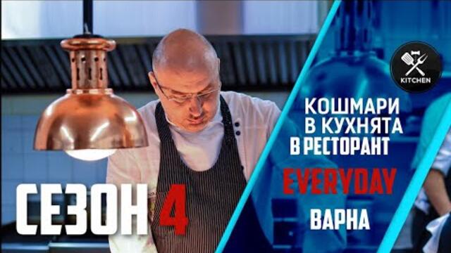 КОШМАРИ В КУХНЯТА: РЕСТОРАНТ "EVERYDAY" [HD]