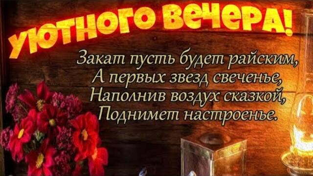 ПРЕКРАСНОГО ВЕЧЕРА