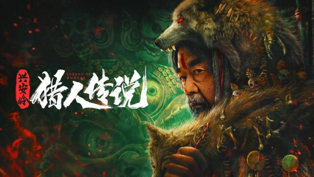 【悬疑冒险】ENG SUB《兴安岭猎人传说 LEGEND OF HUNTER》老戏骨坐镇，揭秘东北民间奇闻 | Full Movie | 尚铁龙 / 林枫烨