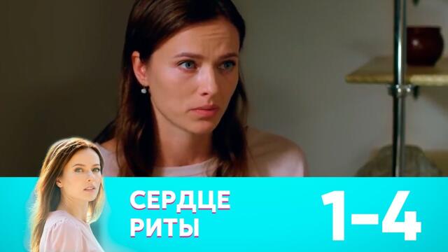 Сердце Риты | Серия 1-4