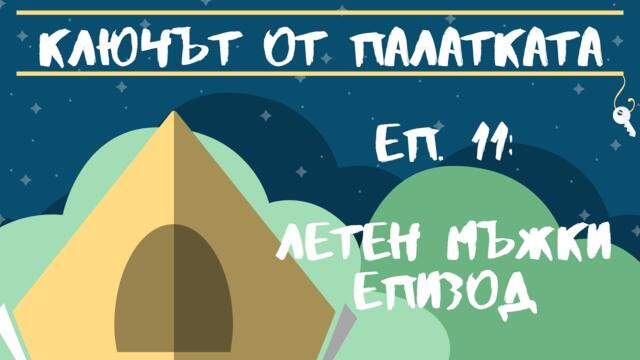 Еп. 11: Летен мъжки епизод