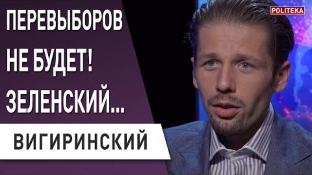 Срочно! Зеленский готовит..! Вигиринский: Ермак станет сакральной жертвой! Президент не пойдет на...