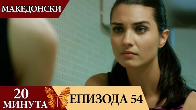 20 минути - епизода 54 (Македонски) | 20 Dakika
