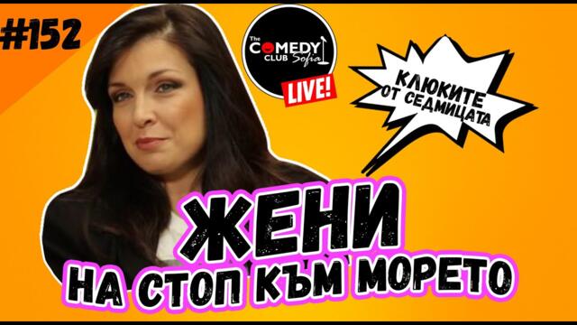 ЖЕНИ КАЛКАНДЖИЕВА на стоп към морето - Клюките на Комеди Клуб Подкаст