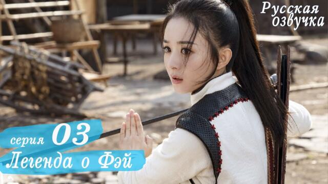 Легенда о Фэй 3 серия (русская озвучка) дорама, Legend of Fei