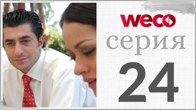 Принцесса хлопковых - серии 24